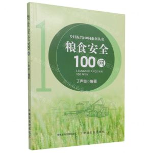 [N]粮食安全100问/乡村振兴100问系列丛书-9787109286382