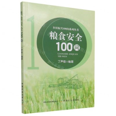 [N]粮食安全100问/乡村振兴100问系列丛书-9787109286382