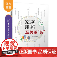 [正版]家庭用药 至关重“药” 李乐 清华大学出版社 药物知识家庭用药常见病预防和治疗