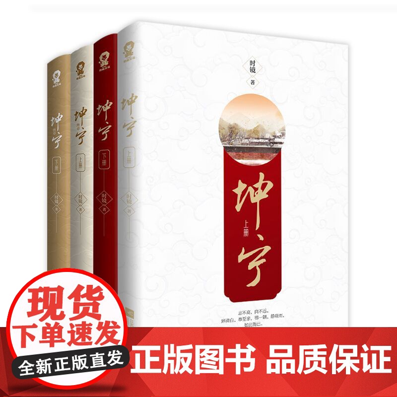 正版书籍 坤宁 完结套装全4册 时镜著 电视剧宁安如梦原著小说 古言权谋青春书 赠山河万里屏风人物志书签