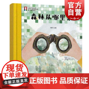 “第一次遇见科学”绘本·森林从哪里来 少年儿童出版社