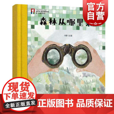 “第一次遇见科学”绘本·森林从哪里来 少年儿童出版社
