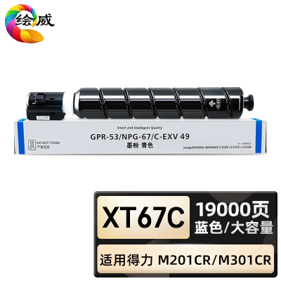 绘威臻享版 蓝色大容量粉盒 XT67C 复印机粉盒 1支装(单位:支)