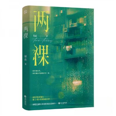正版新书]两棵绿山9787549294275