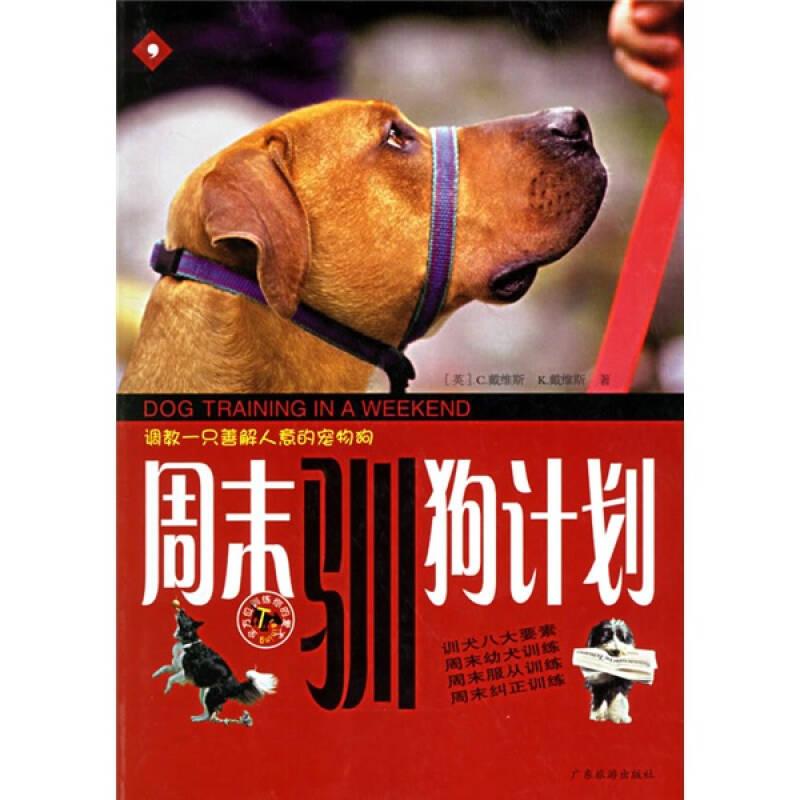 正版新书]周末驯狗计划[英]戴维斯(Davies C.);卢嘉 译97878