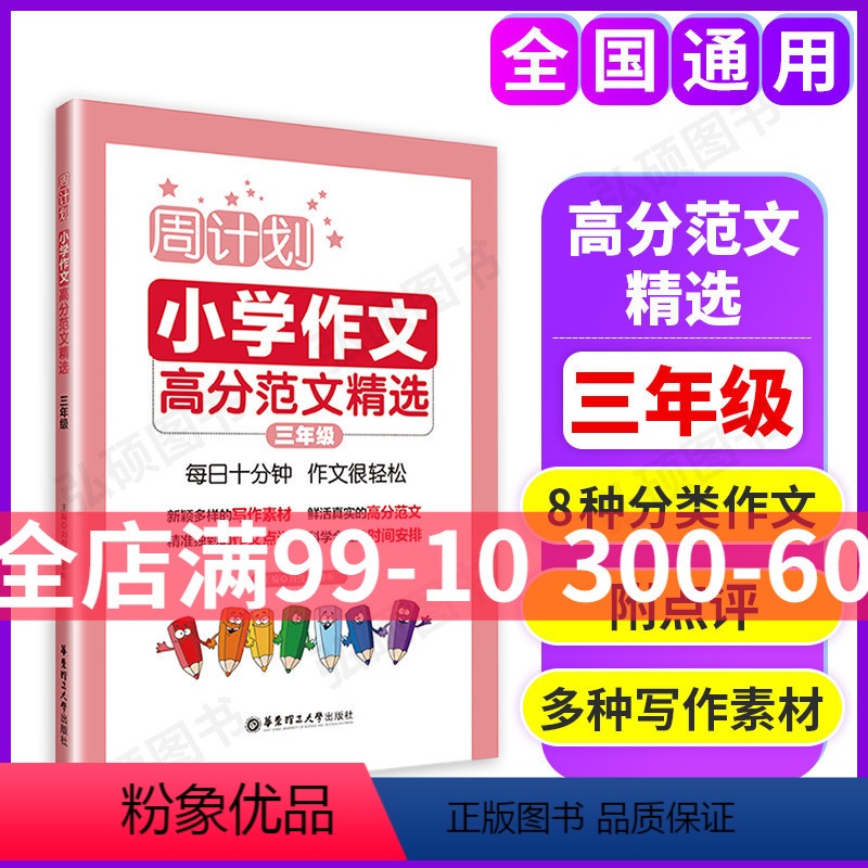 [正版]周计划小学作文高分范文精选小学三年级写作素材题库大全 小学作文书写作指导背诵 小学生3年级周周练作文强化训练写