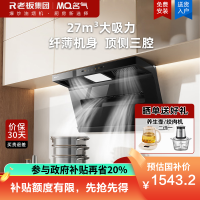 老板名气(MQ)小黑翼Pro顶侧双吸抽吸排油烟机27大风量家用大吸力A586
