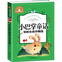 [M]小巴掌童话 张秋生佳作精选 儿童彩图注音版-9787547723289