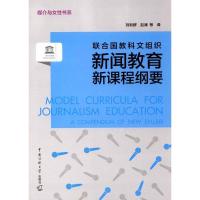 正版新书]联合国教科文组织新闻教育新课程纲要刘利群9787565718