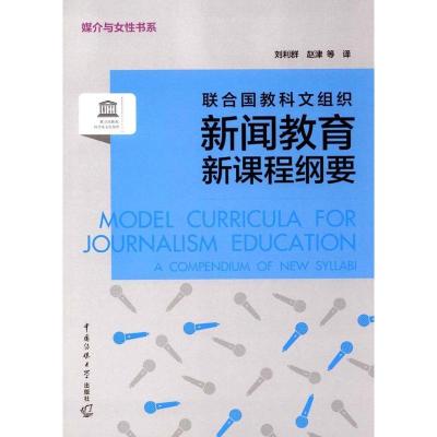 正版新书]联合国教科文组织新闻教育新课程纲要刘利群9787565718
