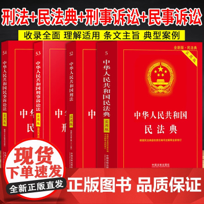 [2025 适用]中华人民共和国 民法典+刑法+民事诉讼法+刑事诉讼法 (实用版) (四本套装) 中国法治出版社
