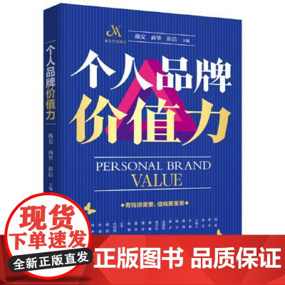 个人品牌价值力 华中科技大学出版社