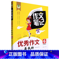 优秀作文看我的 小学六年级 [正版]作文笔记·作文看我的(6年级)