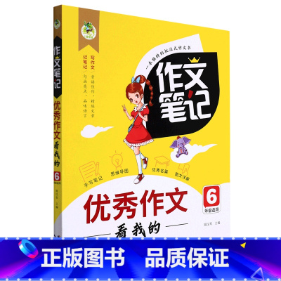 优秀作文看我的 小学六年级 [正版]作文笔记·作文看我的(6年级)