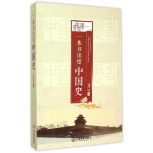 正版新书]一本书读懂中国史杨建峰9787539273792