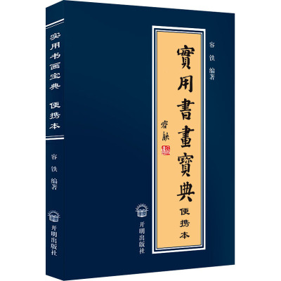 实用书画宝典:便携本