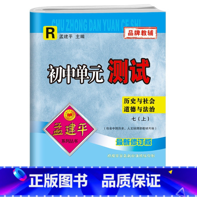 七年级上册 初中通用 [正版]孟建平初中单元测试卷七7年级上下册历史与社会道德法制人教版 初中基础训练高分突破同步练习册