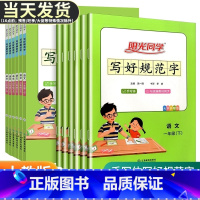 [正版]2024新版写好规范字一二三四五六年级上册下册语文练字帖小学生字认字识字同步练习铅笔字书法字帖临摹练字寒假写好规