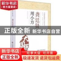 正版 龚廷贤用小方 李成文 中国医药科技出版社 9787521428698 书