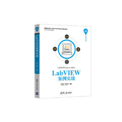 正版新书]LABVIEW案例实战陈勇将、高明泽9787302526339