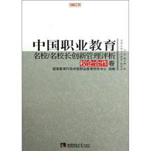 [M]中国职业教育名校名校长创新管理评析(校企合作卷)/名校工程职教创新系列-9787562159858