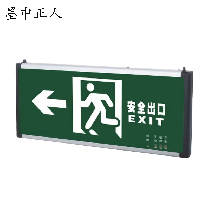 墨中正人安全出口指示牌335mm×145mm块
