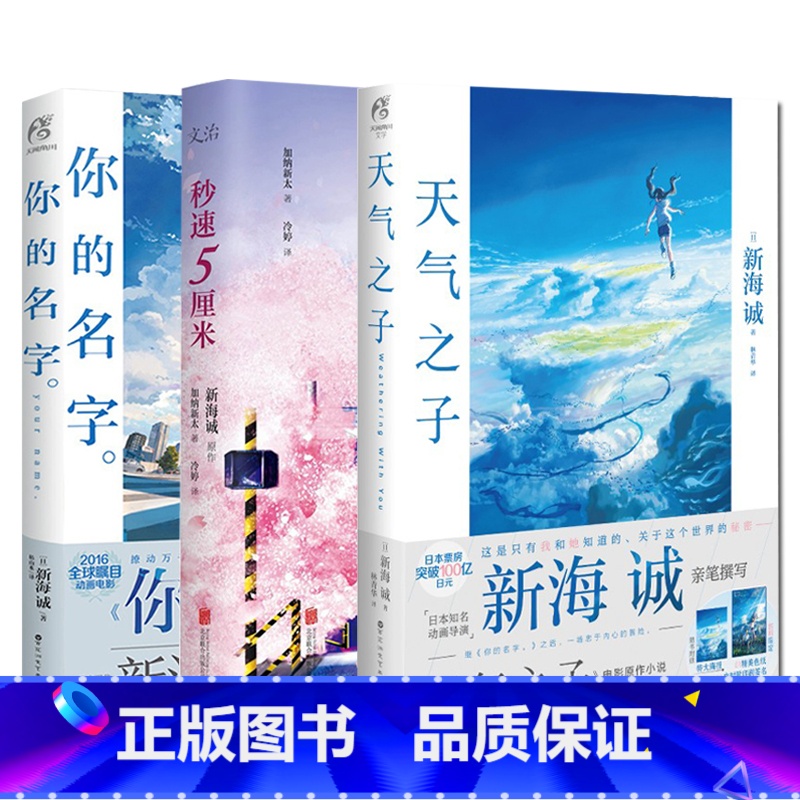 [正版]3册 天气之子2019新海诚新作+你的名字+秒速5厘米 日本青春文学 新海诚天氣之子电影原著动漫中文小说书籍