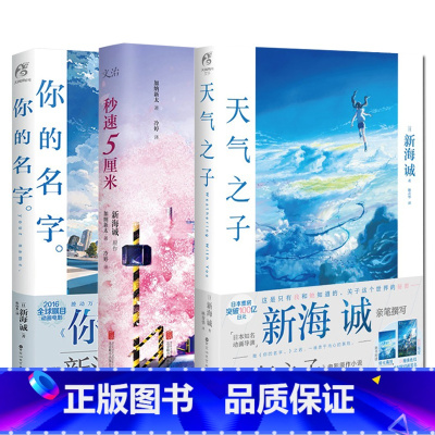 [正版]3册 天气之子2019新海诚新作+你的名字+秒速5厘米 日本青春文学 新海诚天氣之子电影原著动漫中文小说书籍