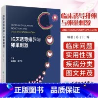 [正版]临床诱导排卵与卵巢刺激 刘嘉茵 陈子江 卵泡卵母细胞发育生理基础障碍疾病分类检查监测基本原理方案经验妇科学 人