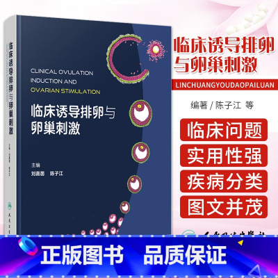 [正版]临床诱导排卵与卵巢刺激 刘嘉茵 陈子江 卵泡卵母细胞发育生理基础障碍疾病分类检查监测基本原理方案经验妇科学 人