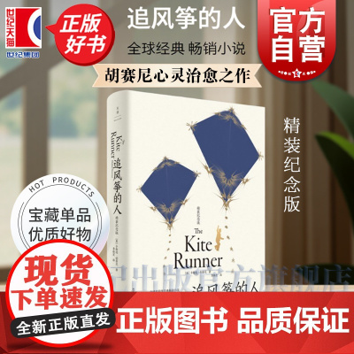 追风筝的人精装纪念版 灿烂千阳作者卡勒德胡赛尼著 李继宏译上海人民出版社都靓 全球经典小说美国文学