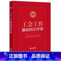 [正版]中法图 工会工作基础知识手册 工会法律法规 工会知识学习 工会工作参考手册 工会定义 工会性质职责 工会活动