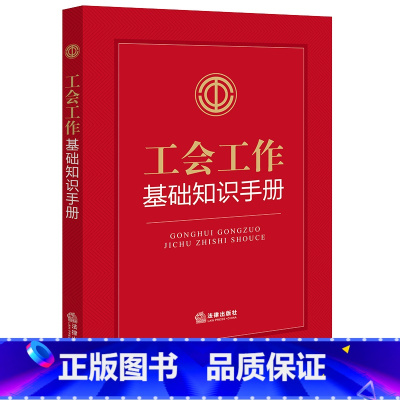 [正版]中法图 工会工作基础知识手册 工会法律法规 工会知识学习 工会工作参考手册 工会定义 工会性质职责 工会活动