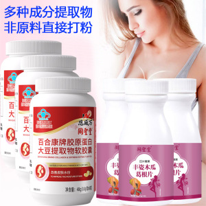 同圣堂丰姿木瓜葛根片浓缩复合片+胶原蛋白大豆提取物大豆异黄酮软胶囊各3瓶中药提取物补充植物雌性激素可搭丰胸美乳霜精华产品