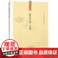 《殷芸小说》注译 孙达时,李永贤 著 古/近代小说(1919年前)文学 正版图书籍 河南人民出版社