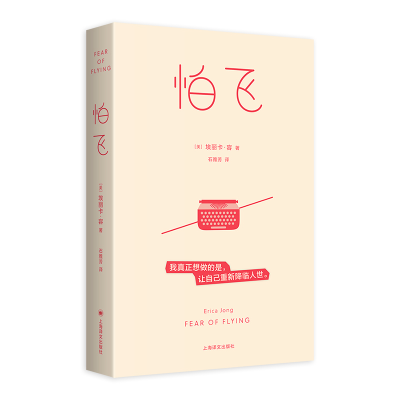 正版新书]怕飞[美]埃丽卡·容著石雅芳译9787532798384