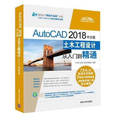 正版新书]AUTOCAD2018中文版土木工程设计从入门到精通CAD/CAM/C