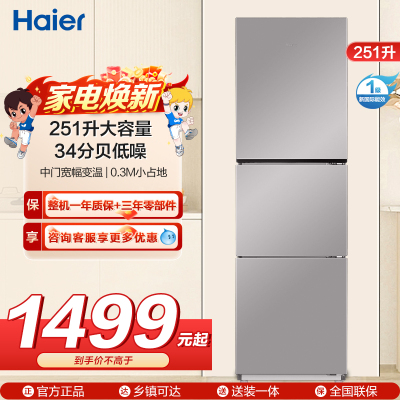 海尔(Haier)统帅三门冰箱 一级能效 全金属机身 中门宽幅变温 每天不到1度电 BCD-251WGLC3E7S9