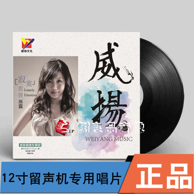 正版孙露寂寞思情留声机专用LP黑胶唱片12寸大碟头版限量编号