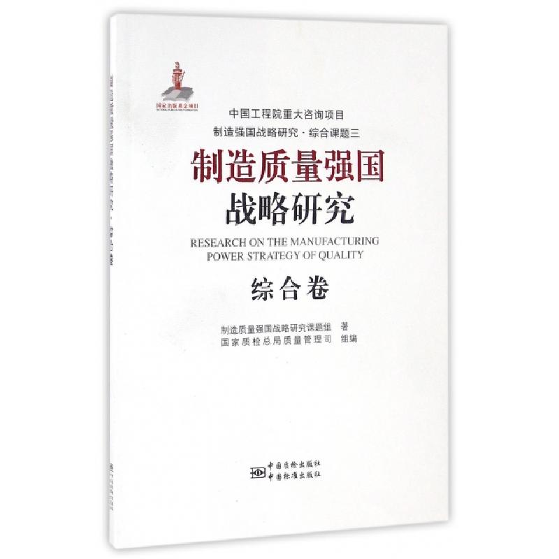 正版新书]制造质量强国战略研究(综合卷)制造质量强国战略研究课