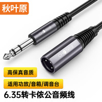 秋叶原(CHOSEAL) 6.35转卡侬公音频线 1.5米 QS3559T1D5 三芯XLR立体声麦克风调音台功放