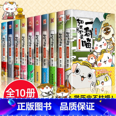 [全套13册] [正版]BK任选如果历史是一群喵全套14册明末清肥志著初小学生历史漫画中国史儿童历史书 三四五六年级阅读