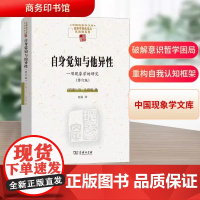 自身觉知与他异性 一项现象学的研究 修订版 中国现象学文库 现象学原典译丛 [丹麦]丹·扎哈维 著 赵猛 译 商务印书馆