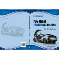 正版新书]汽车发动机控制系统诊断与维修(交通行业高等教育规划