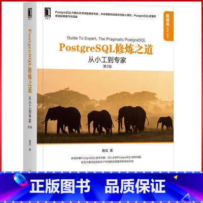 [正版]PostgreSQL修炼之道:从小工到专家(第2版) 计算机网络 数据库 机械工业出版社 书籍