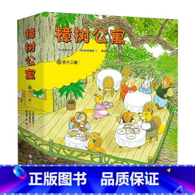 樟树公寓平装(全12册) [正版]全12册平装樟树公寓绘本图画书3-6岁亲子共读社会交往启蒙让孩子在更大的人文环境里感受