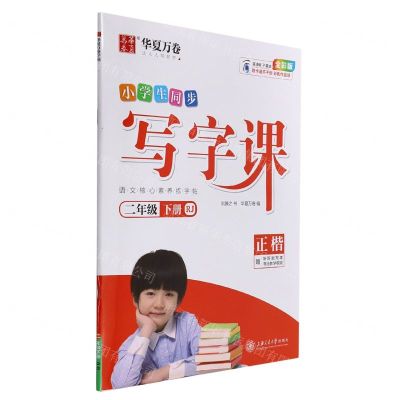 [N]小学生同步写字课(附听写默写本2下RJ正楷全彩版)-9787313237361