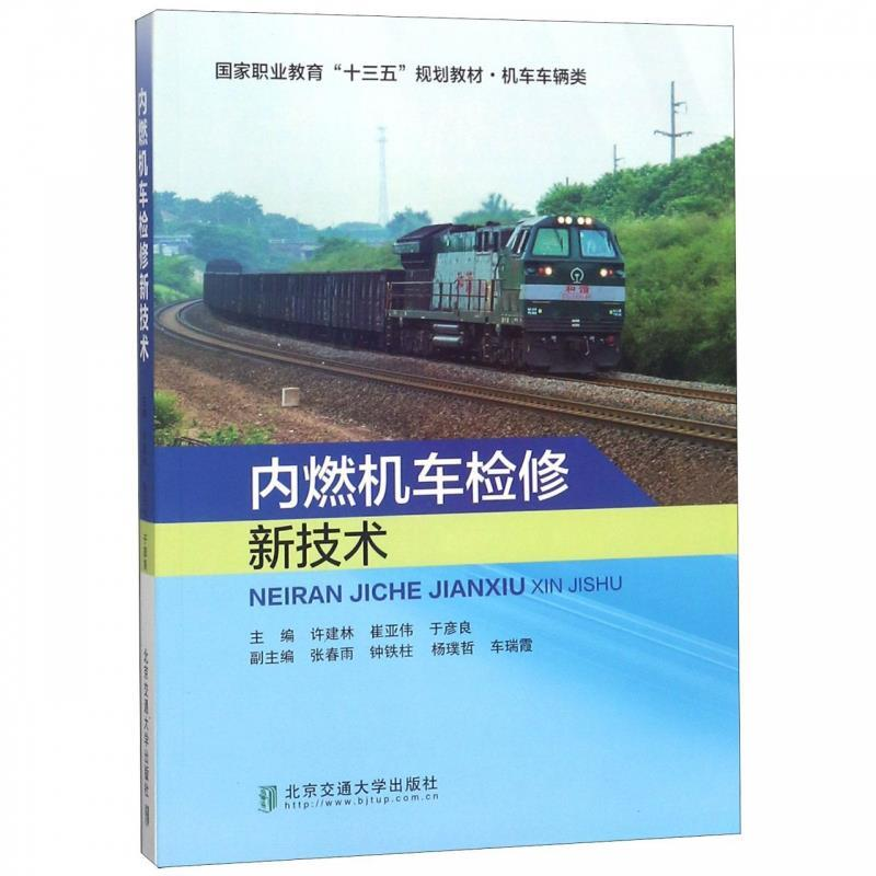 正版新书]内燃机车检修新技术/国家职业教育“十三五”规划教材·