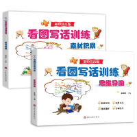 [M] 看图写话训练 思维导图 素材积累 彩色注音版(全2册) 余良丽 编 -9787547282953