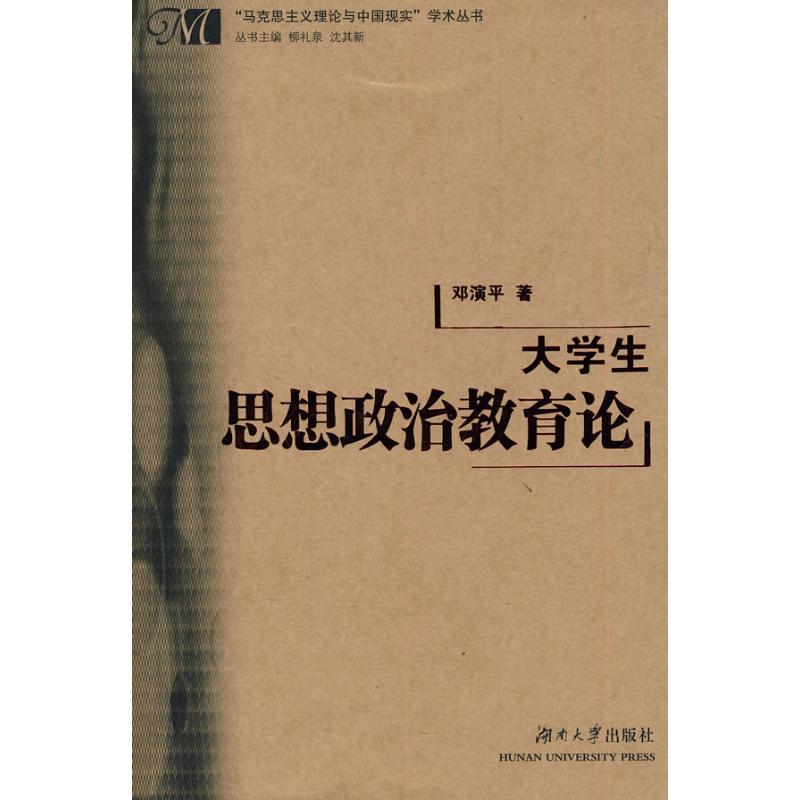 [M]大学生思想政治教育论-9787811137491